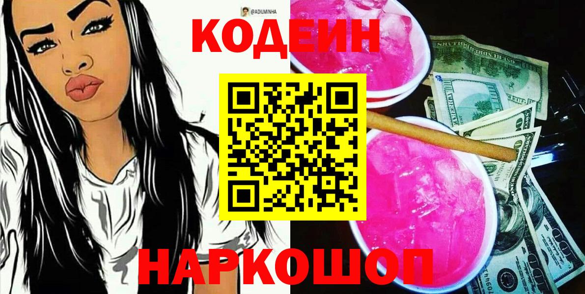 Будённовск  Кодеин напиток Lean (лин)  Вход с VPN  Codein напиток Lean (лин) 